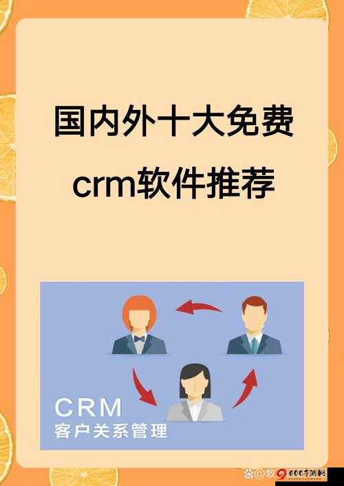 国内外十大免费 CRM 软件推荐-实用清单