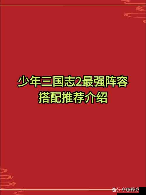 少年国志零州争霸最佳阵容攻略分享