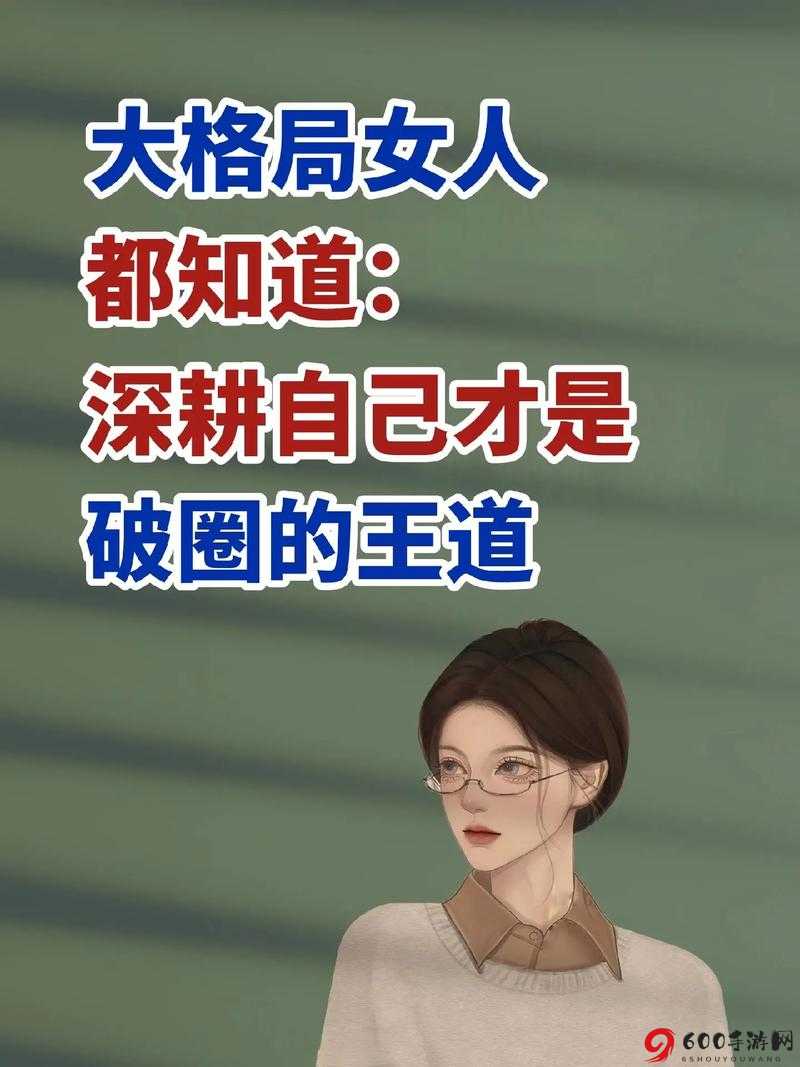 女人被深耕是好事还是恶性：从性别平等的角度探讨