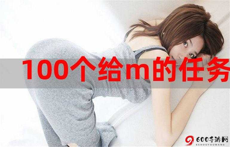 m的一百个任务：开启新征程的挑战与机遇