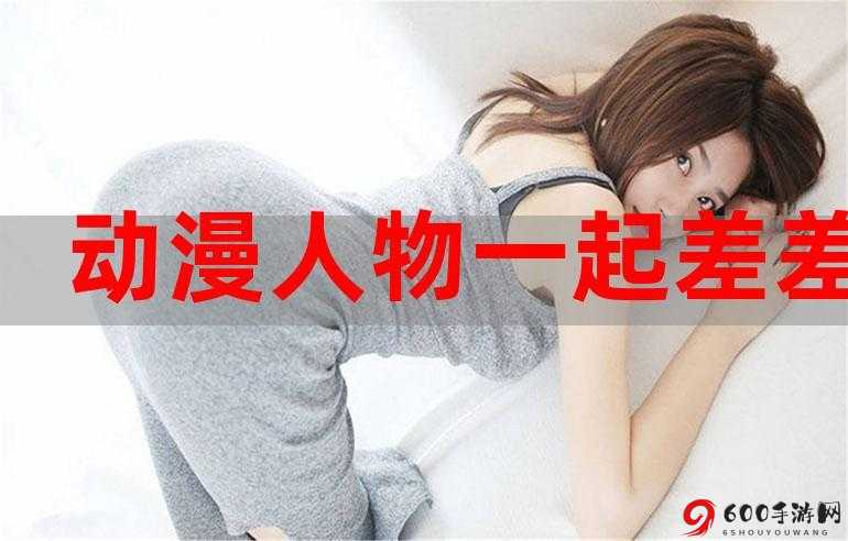 男生和女生在一起差差差的很痛的APP游戏：爱与痛的抉择