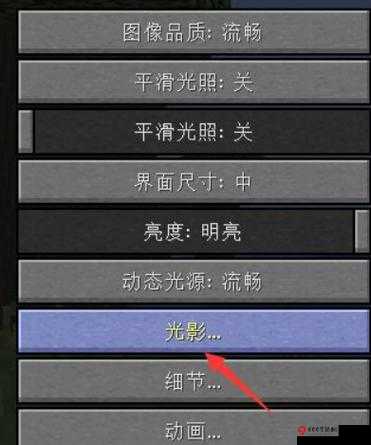 我的世界光影亮度调节教程 详细步骤教你轻松搞定 mc 光影怎么调亮度