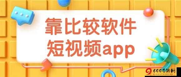 靠比较软件下载APP免费 轻松获取海量应用