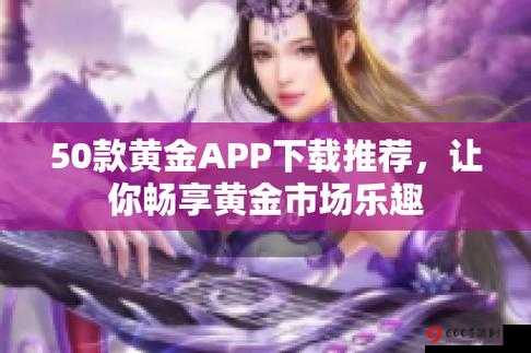 黄金网站软件APP粉色——开启您的专属财富之旅