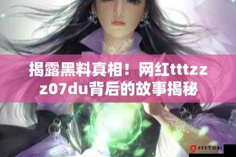 黑料传送门tttzzz07du：揭秘网络世界的秘密通道