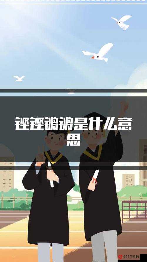 铿锵锵锵锵锵锵锵锵铜的回响与共鸣