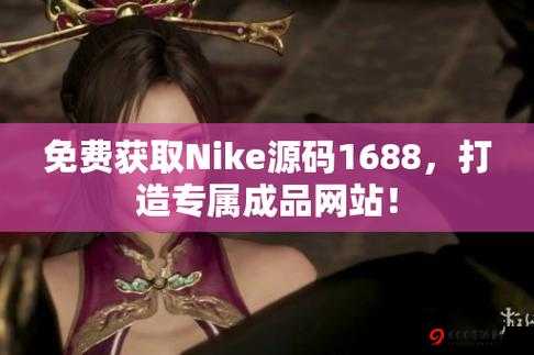 成品网站NIKE源码1688免费获取方法大公开