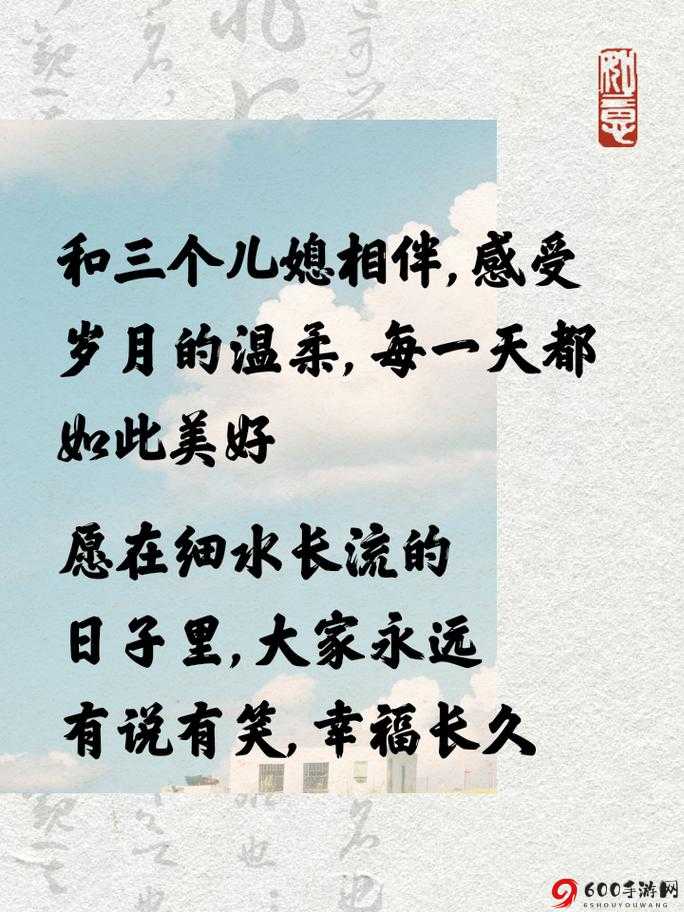 儿媳的爱：家庭温暖的源泉