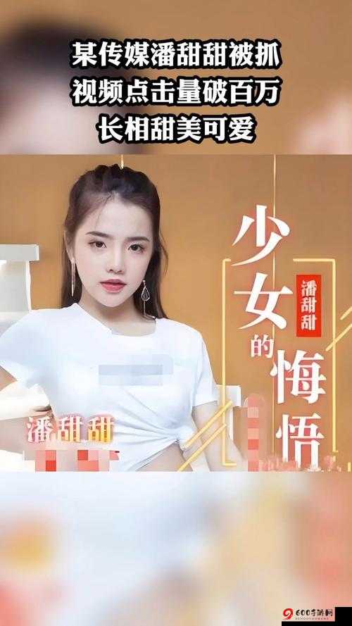 潘甜甜少女的悔悟跳舞那一段视频引发的思考