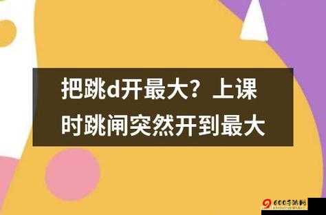 上课夹了一节课的跳D：舞动青春的节奏