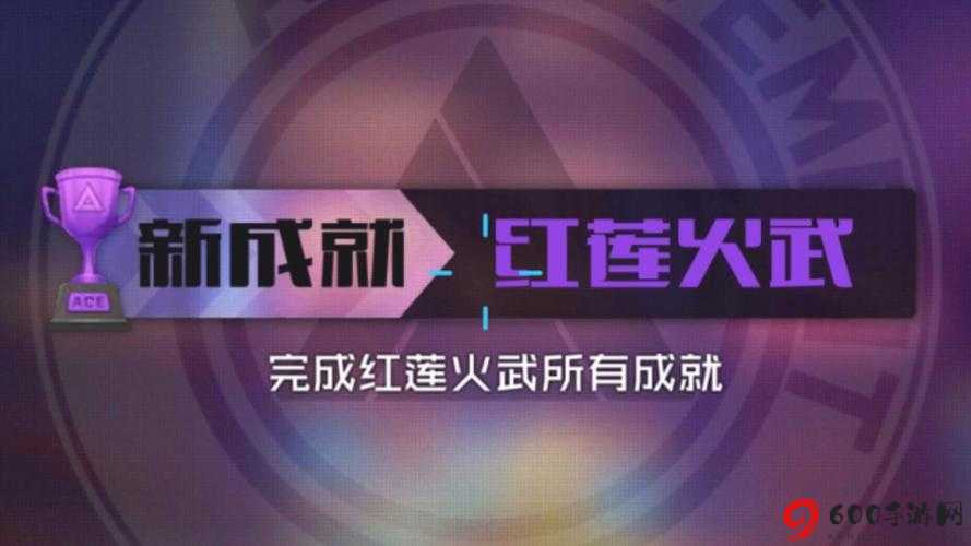 王牌战士红莲火舞副本攻略详解：无敌点位置与攻略技巧全解析