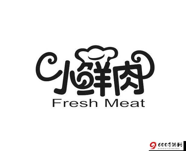 小鲜肉吃小鲜肉的大LOGO：鲜肉盛宴，味蕾狂欢