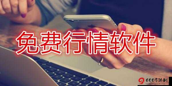 免费行情网站app页面广告：开启您的投资之旅