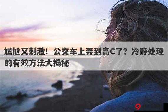 公交车上：强弄高 C，是意外还是故意？