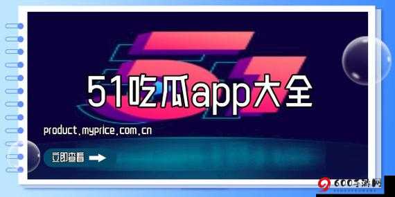 51 吃瓜网今日吃瓜资源：最新鲜猛料