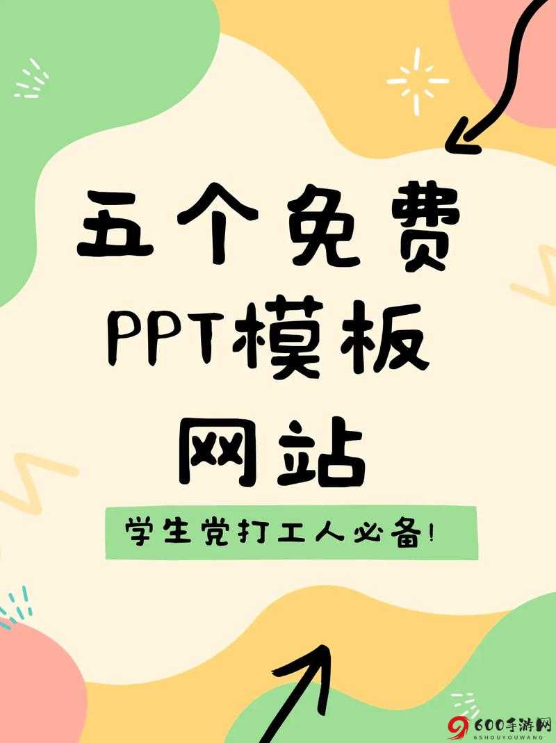 成品免费 ppt 网站：优质模板任你选