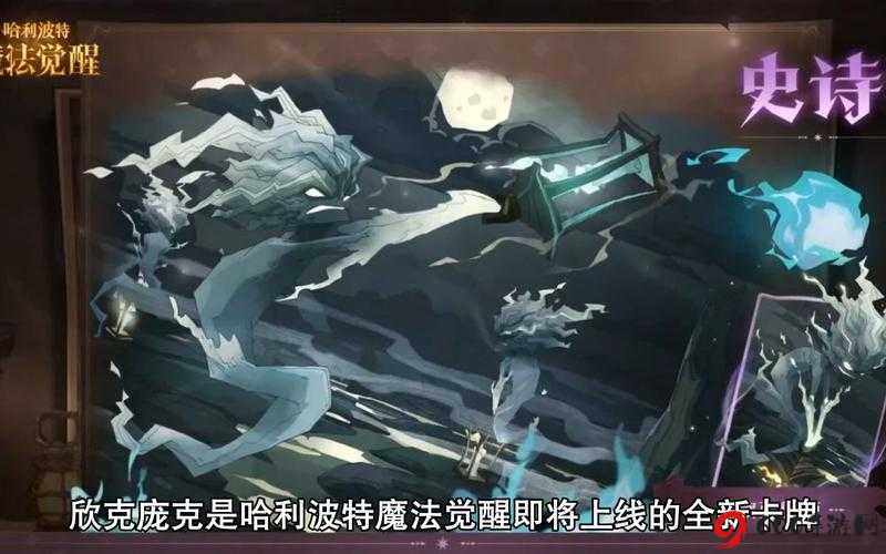 哈利波特魔法觉醒：欣克庞克究竟如何